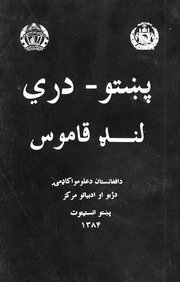 پښتو – دری لنډ قاموس / مهتمم ظاهره هنګامه خروټی — cover