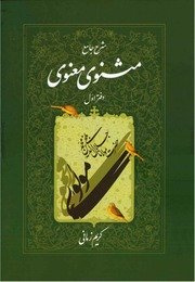 Sharh e Jaame' e Masnavi e Ma'navi — cover