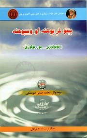 پښتو غږ پوهنه او وییپوهنه : (فونولوژي – مور فولوژي) / لیکوال محمد صابر خویشکی — cover