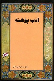 ادب پوهنه : (ادبیات او ادبي څیړنې) / لیکوال سید محی الدین هاشمي — cover