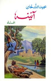 آیئنۀ افسانی / عبیدالله خان — cover