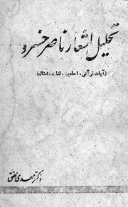 تحلیل اشعار ناصر خسرو : (آیات قرآنی، احادیث، لغات، امثال) / تالیف مهدی محقق — cover