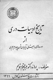تاریخ ادبیات دری : از دوره های باستانی تا پایان قرن چهارم هجری / مؤلف عبدالقیوم قویم ؛ نظرمحمد بهروز — cover