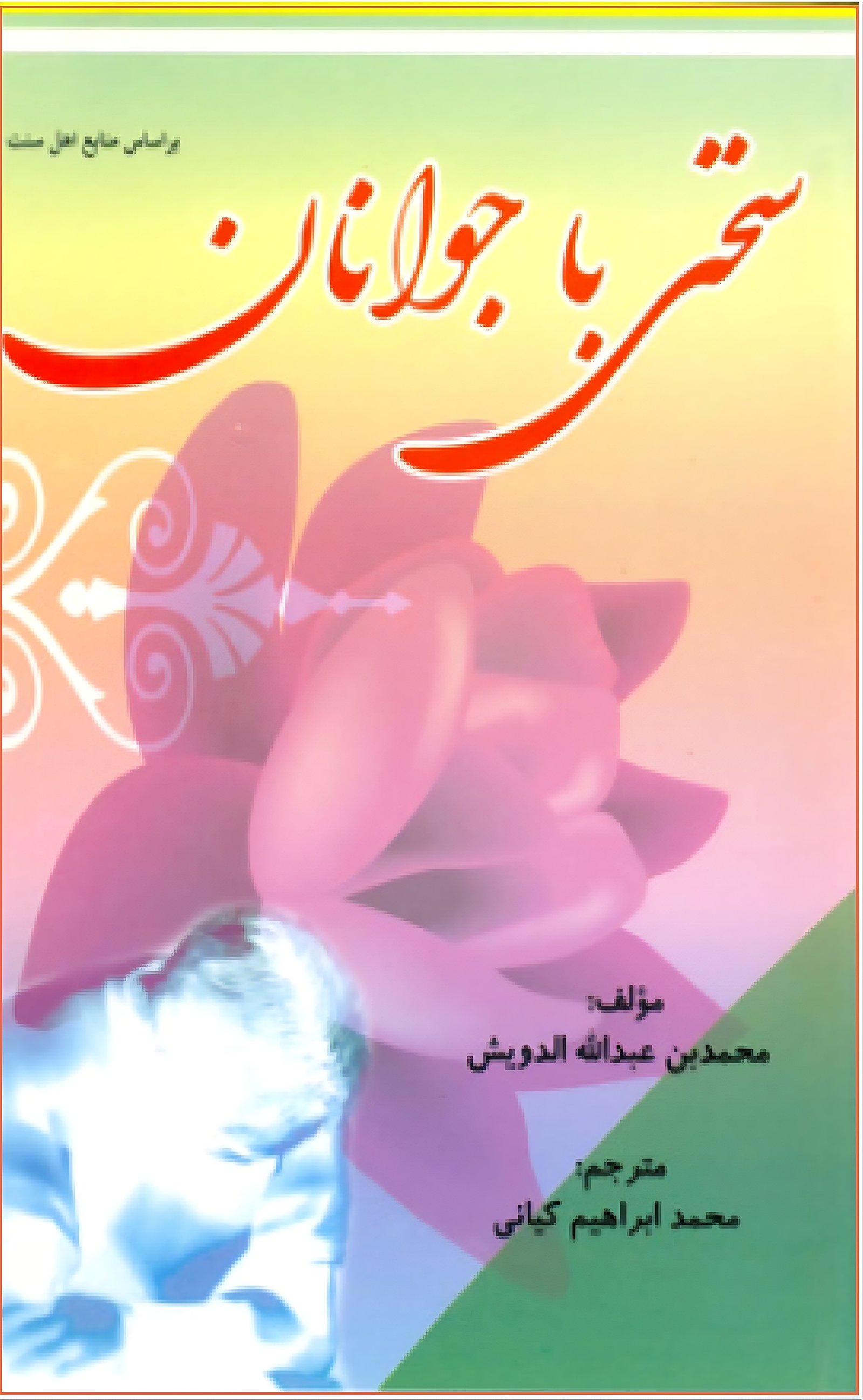 سخنی با جوانان