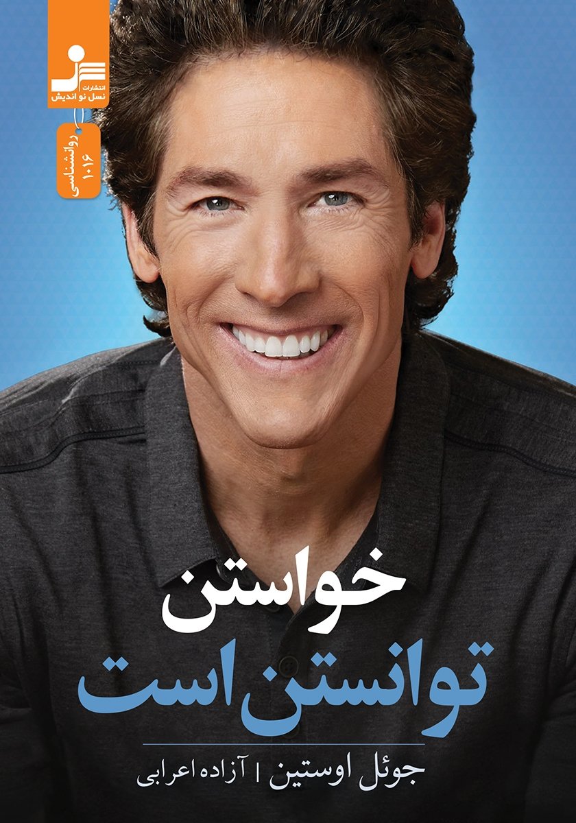 خواستن توانستن است