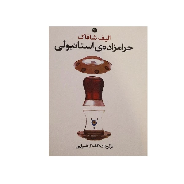 حرامزاده استانبولی