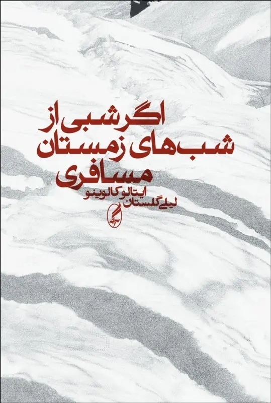 اگر شبی از شب‌های زمستان مسافری