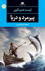 پیر مرد و دریا