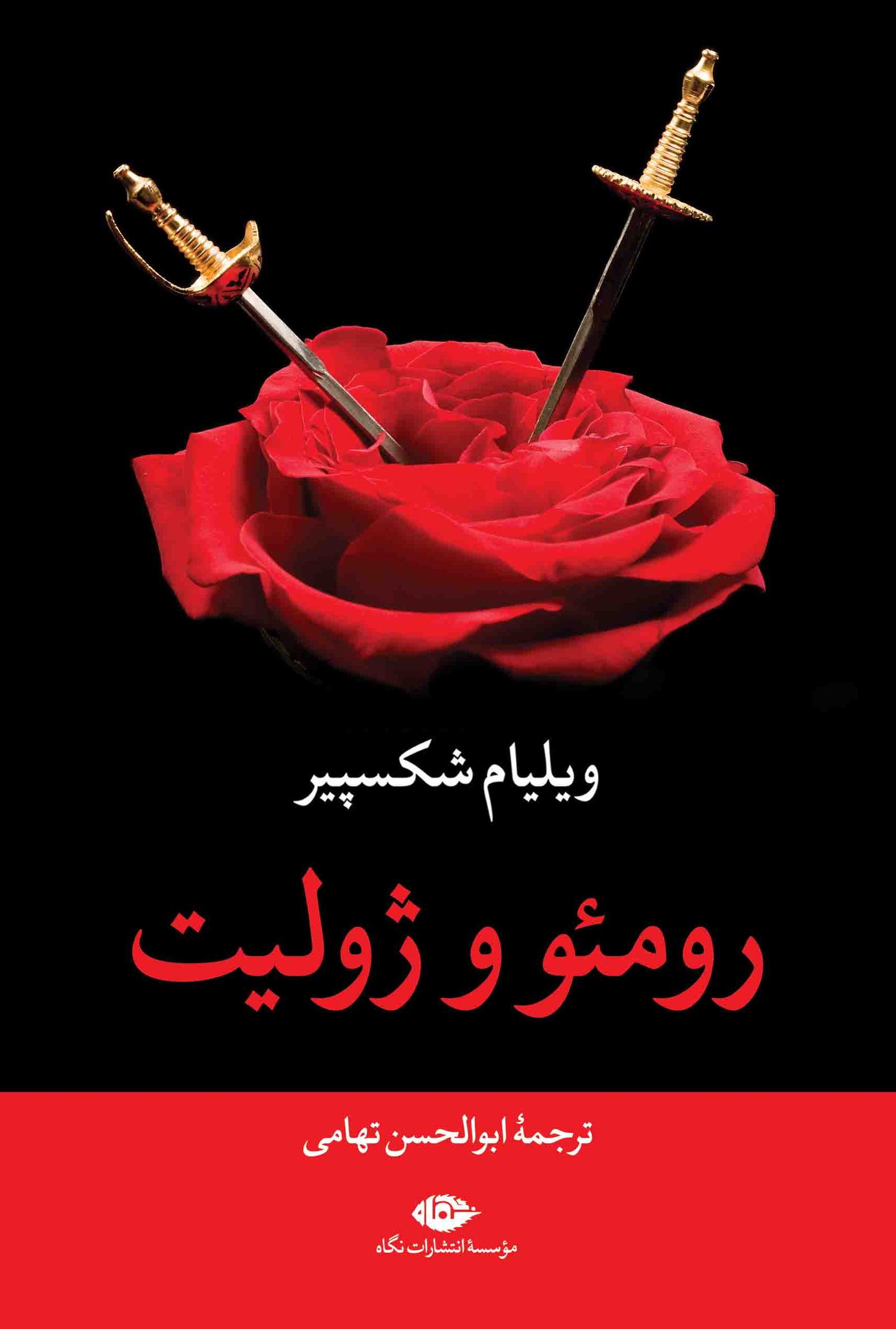 رومیو و ژولیت