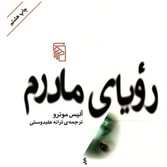 رویای مادرم