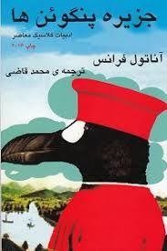 «جزیره پنگوئن‌ها» (Penguin Island)