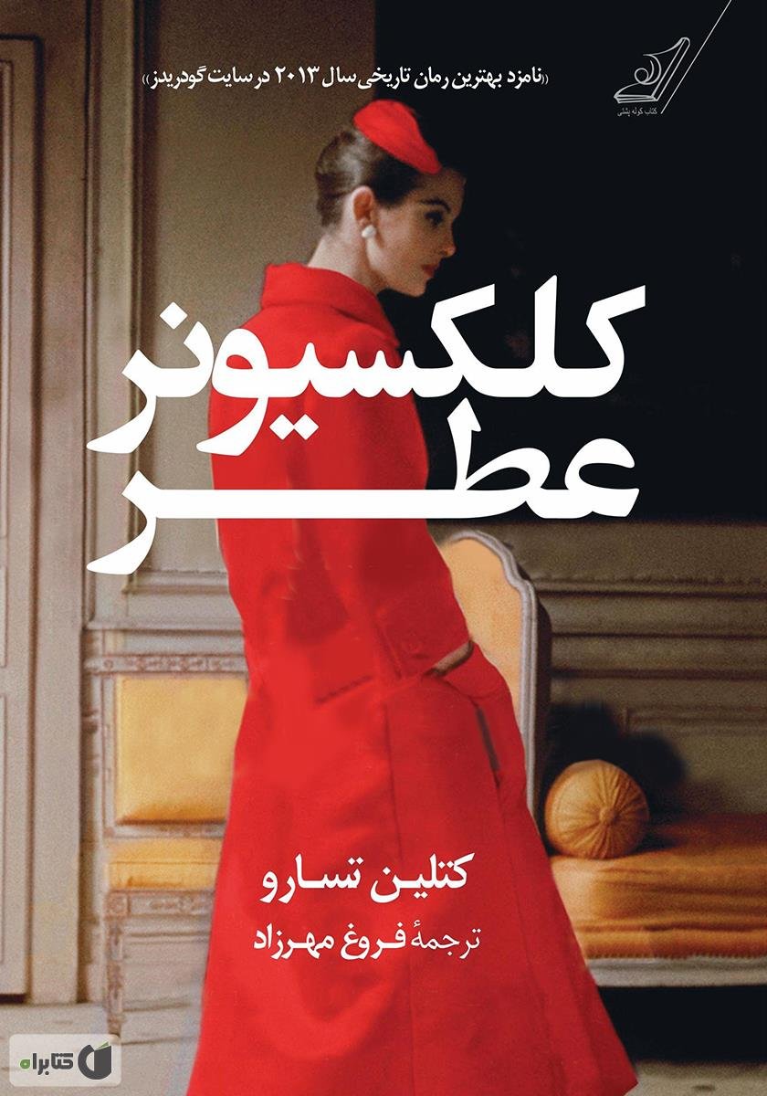 کلکسیونر عطر