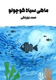 ماهی سیاه کوچولو