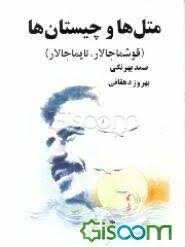 متل‌ها و چیستان‌ها