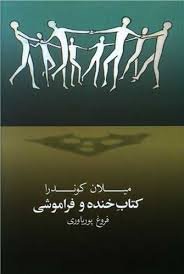 خنده و فراموشی