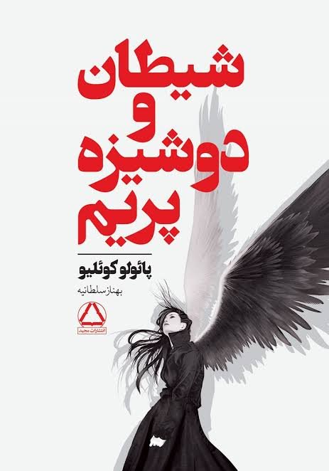 شیطان و دوشیزه پریم