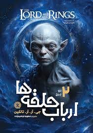 ارباب حلقه‌ها جلد سوم
