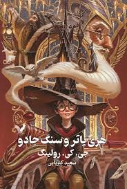 هری پاتر و سنگ جادو