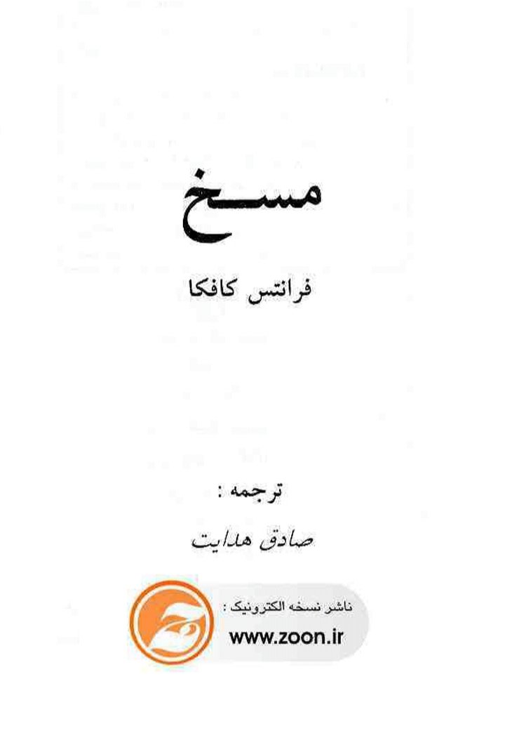 مسخ cover