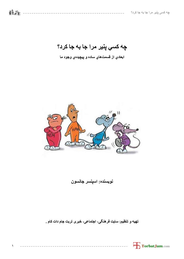 چه کسی پنیر مرا برداشته است؟ — cover