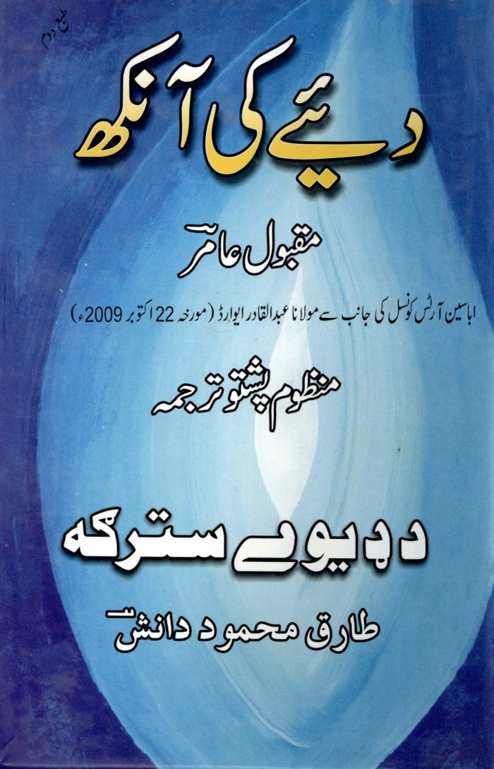 دئیے کی آنکھ ۔۔۔۔۔۔۔۔مقبول عامر ۔۔۔۔۔۔۔۔۔ منظوم پشتو ترجمہ۔۔۔۔۔۔۔۔ طارق محمود دانش Diye Ki Aankh pashto translation — cover