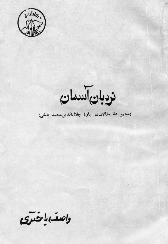 نردبان آسمان مجموعه یی از مقالات واصف باختری : (مجموعۀ مقالات در بارۀ جلال الدین محمد بلخی) / مهتمم علی محمد عثمان زاده cover