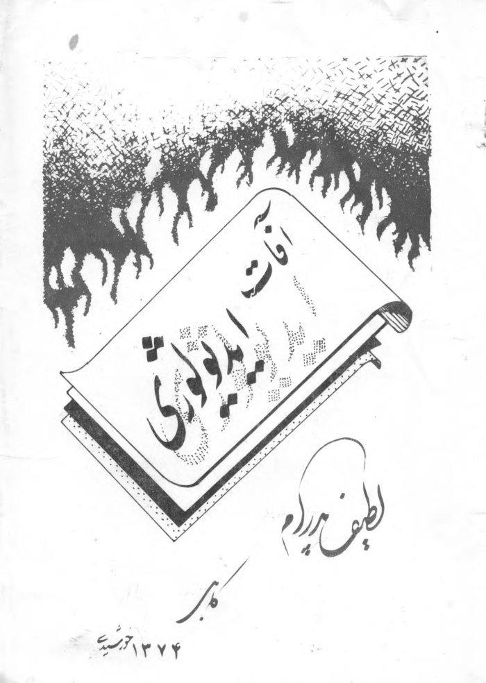 آفات ایدیولوژی / مولف لطیف پدرام — cover