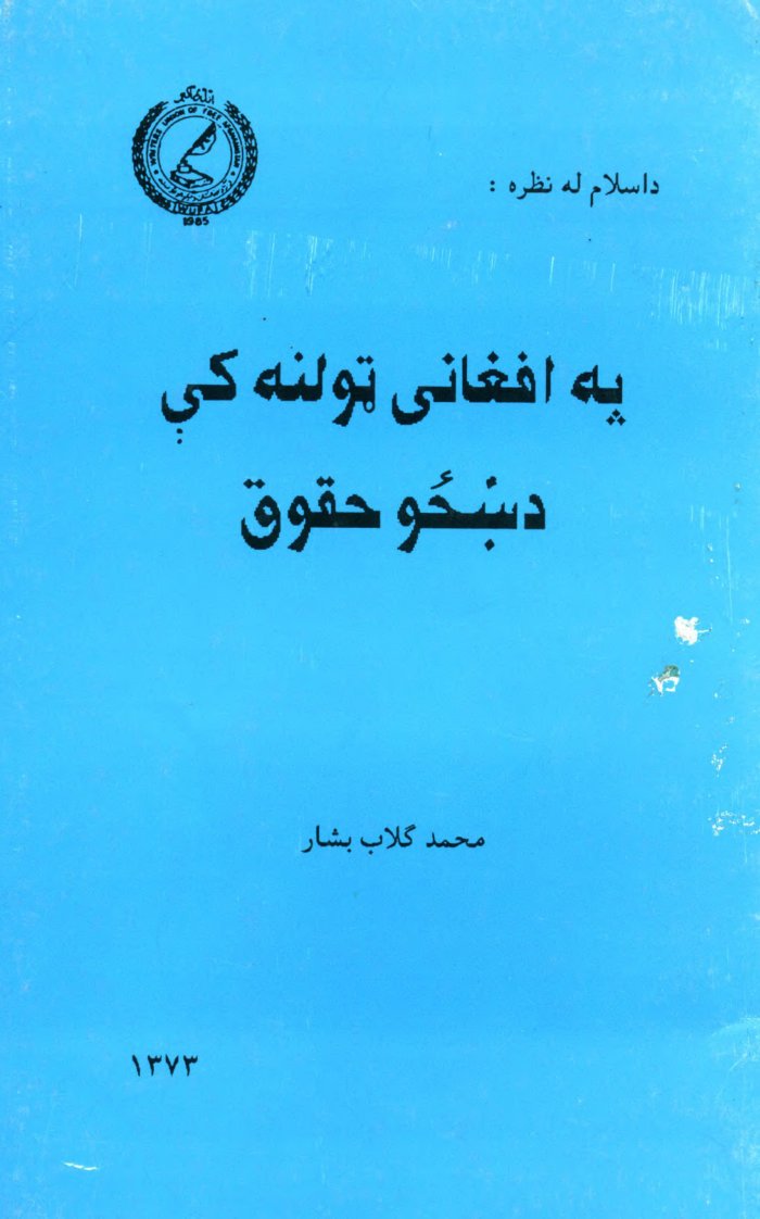 د اسلام له نظره : په افغاني ټولنه کې د ښځو حقوق / مؤلف محمد ګلاب بشار ؛ د چاپ مهتمم شهنواز جانباز — cover