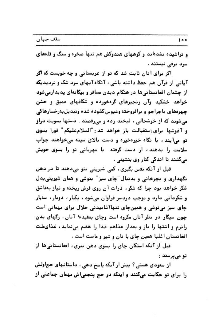 افغانستان سقف جهان : تحلیلی از اوضاع سیاسی طبیعی وانسانی / نوشته فهمی هویدی ؛ ترجمه ونگارش سروردانش — cover
