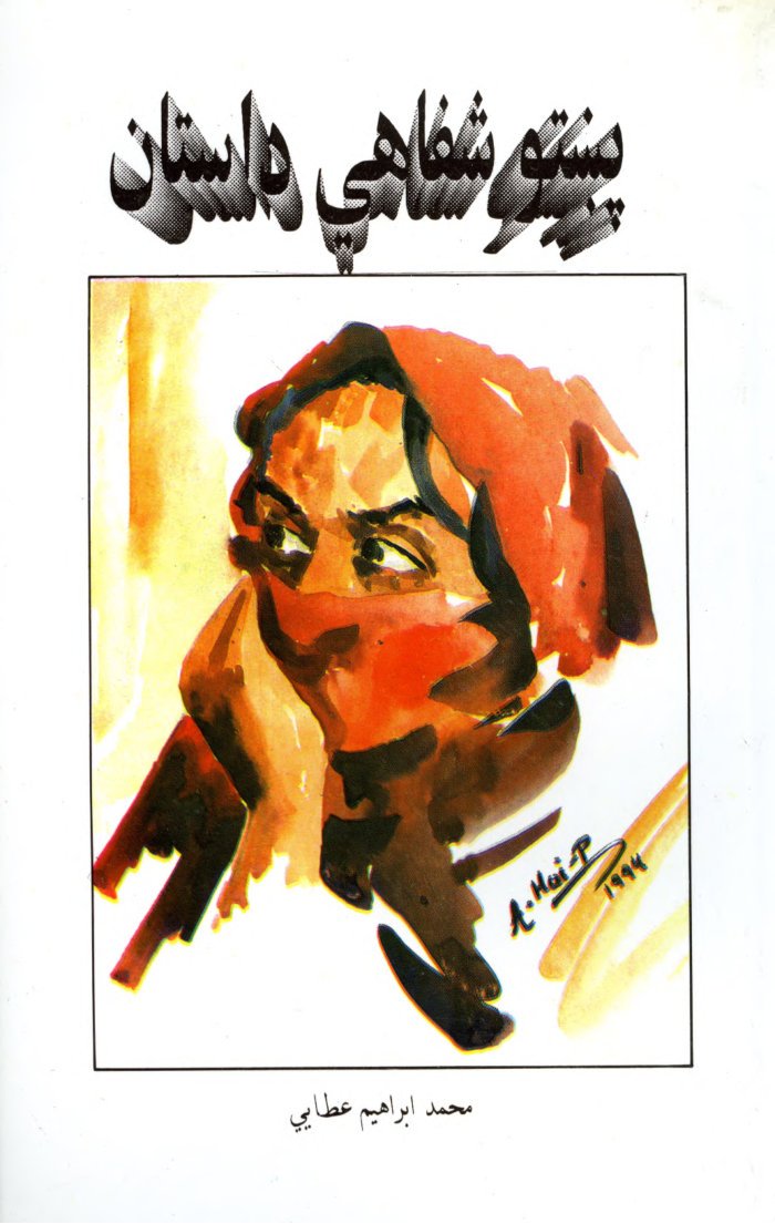 پښتو شفاهی داستان (یوه تحلیلی څیړنه) / لیکوال محمد ابراهیم عطائی — cover