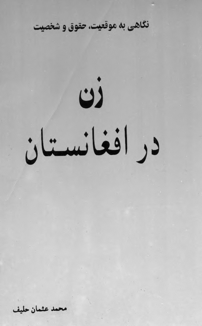 نگاهی به موقیعت، شخصیت و حقوق زن در افغانستان / محمد عثمان حلیف — cover