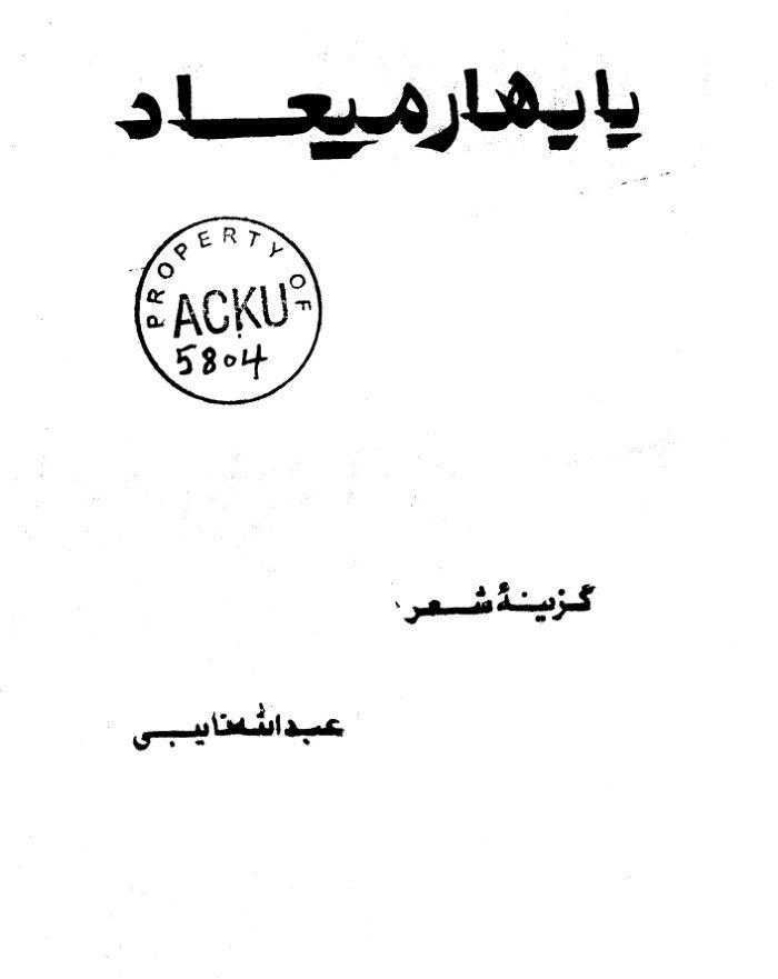 با بهار معیاد : (گزینهء شعر) / عبدالله نایبی — cover