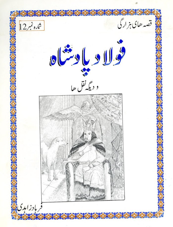 فولاد پادشاه و دیگه نقل ها : قصه هزارگی / نویسنده فرهاد زاهد ؛ رسام فرهاد زاهد — cover