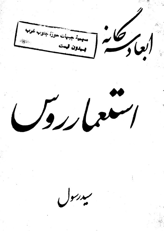 ابعادسه گانه استعمارروس / سید رسول — cover