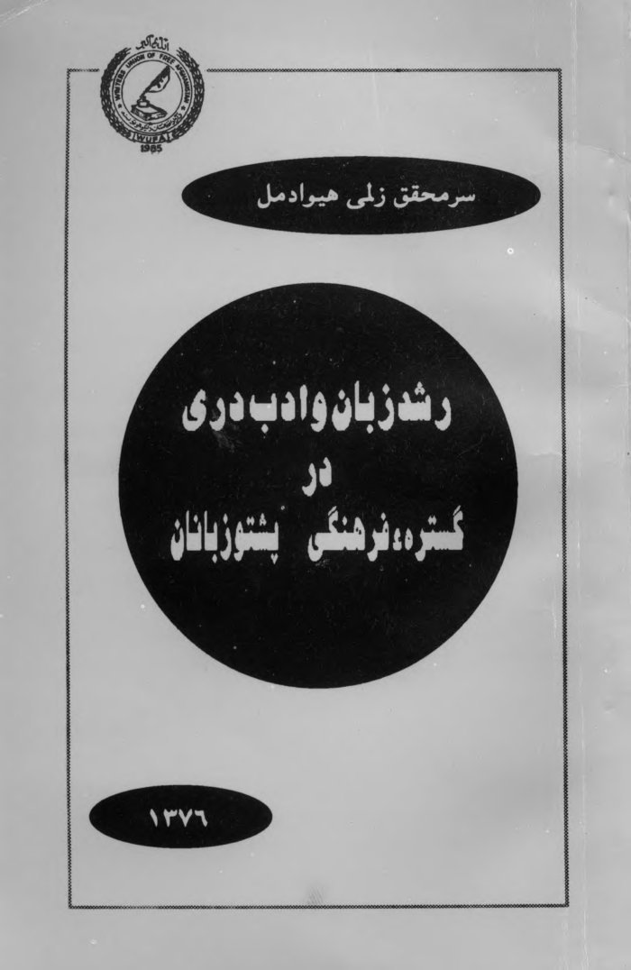 رشد زبان و ادب درى در گسترۀ فرهنگى پشتو زبانان / نويسنده، زلمى هيوادمل — cover