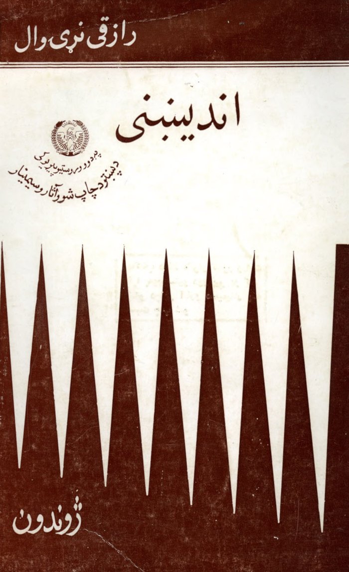 انديښنی / رازقی نړیوال — cover