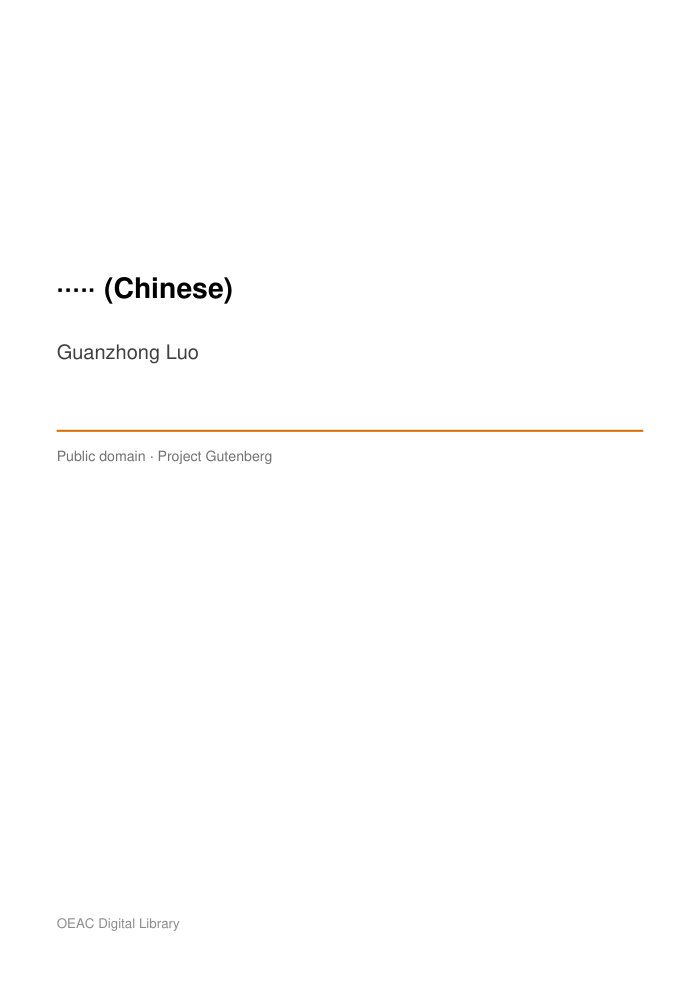 三國志演義 (Chinese) — cover