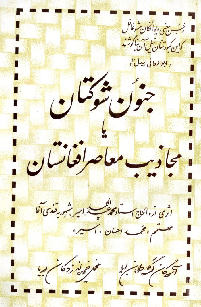 جنون شوکتان یا مجاذیب معاصر افغانستان / اثری محمد عبدالحمید ؛ مهتمم محمد احسان اسیر — cover