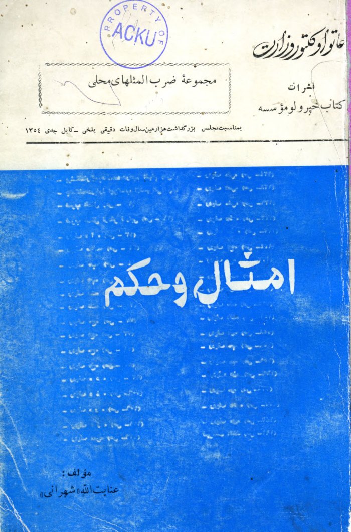 امثال و حکم / مولف عنایت ا لله شهرانی ؛ به اهتمام میرمن فوزیه — cover