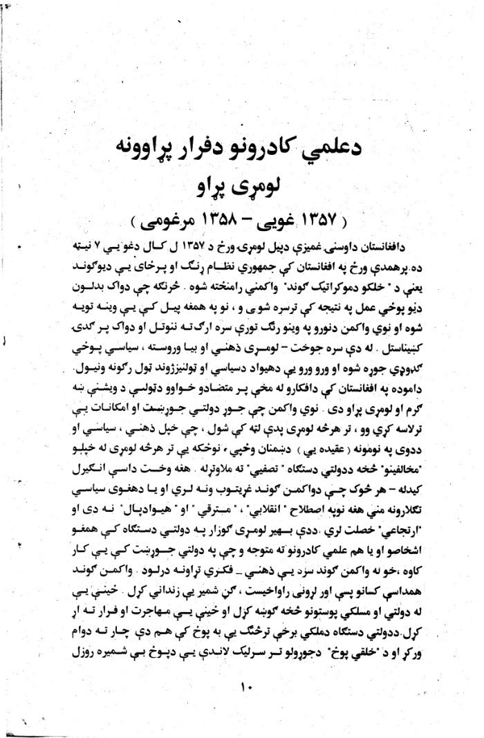 له افغانستان نه دمسلکی کادرونو دفرار عوامل / محمد اسمعیل یون — cover