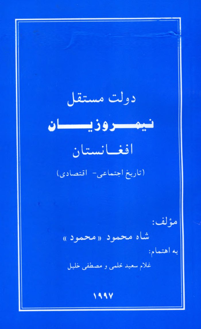 دولت مستقل نیمروزیان افغانستان : تاریخ اجتماعی، اقتصادی / مولف شاه محمود محمود ؛ به اهتمام غلام سعید حلیمی ومصطفی خلیل cover