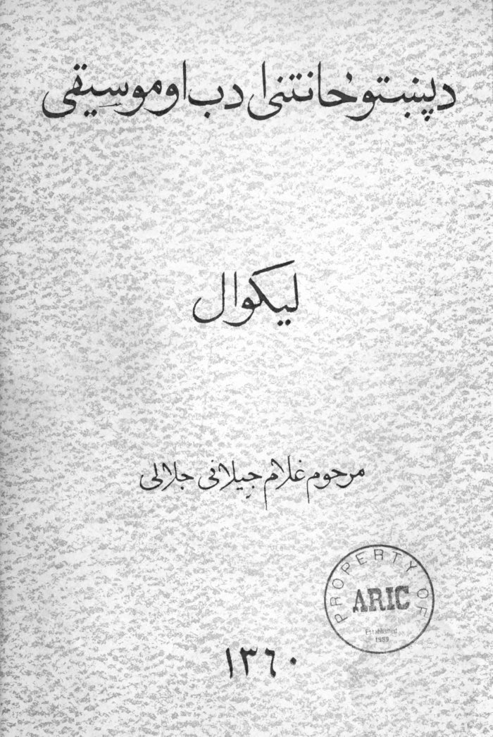 دپښتو ځانتنی ادب او موسیقی / لیکوال غلام جیلانی جلالی cover
