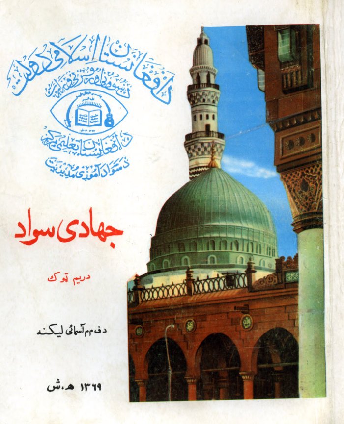 جهادی سواد / ف م م آسمایی cover