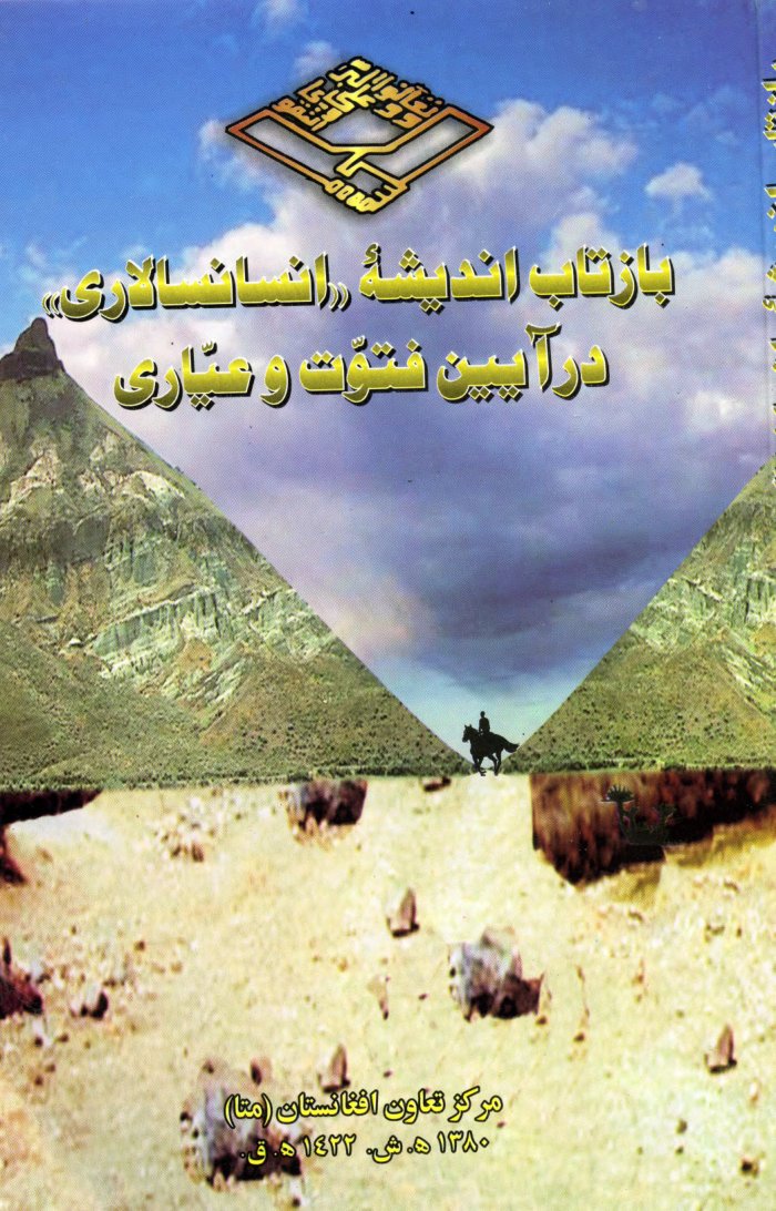 بازتاب اندیشۀ (( انسانسالاری)) در آیین فتوت و عیاری / مرکز تعاون افغانستان (متا) cover