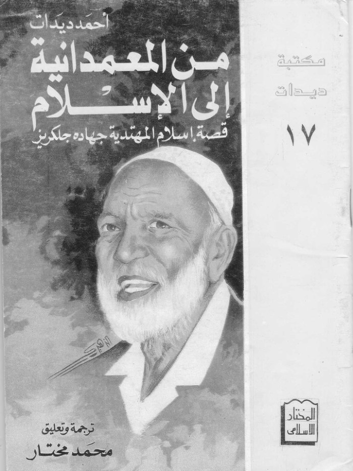 من المعمدانية إلى الإسلام — cover