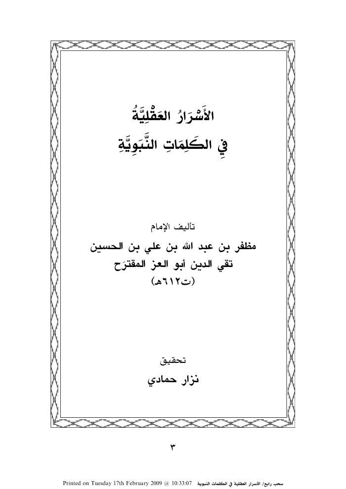 الأسرار العقلية في الكلمات النبوية — cover