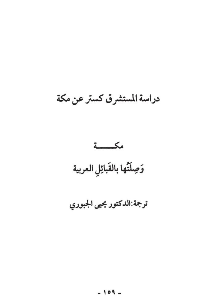 مكة في الدراسات الاستشراقية cover