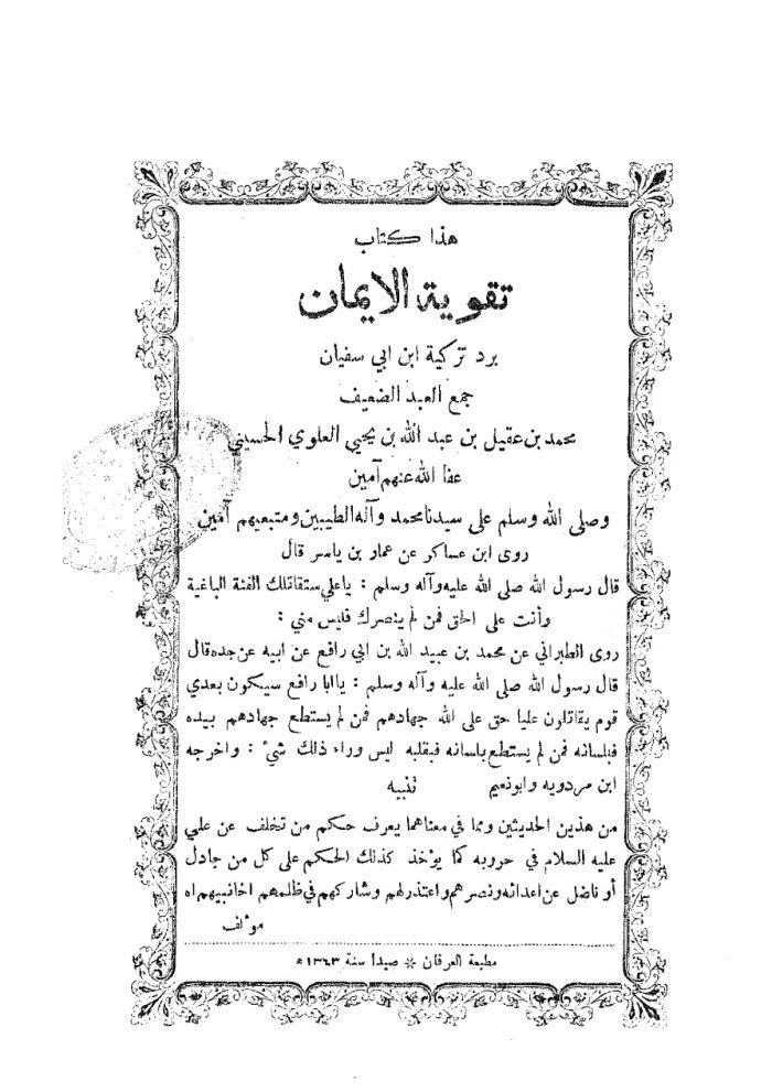 تقوية الإيمان برد تزكية ابن أبى سفيان — cover