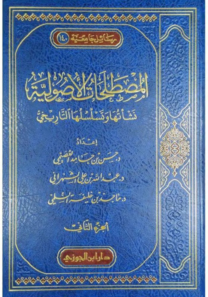 المصطلحات الأصولية و تسلسلها التاريخي — cover