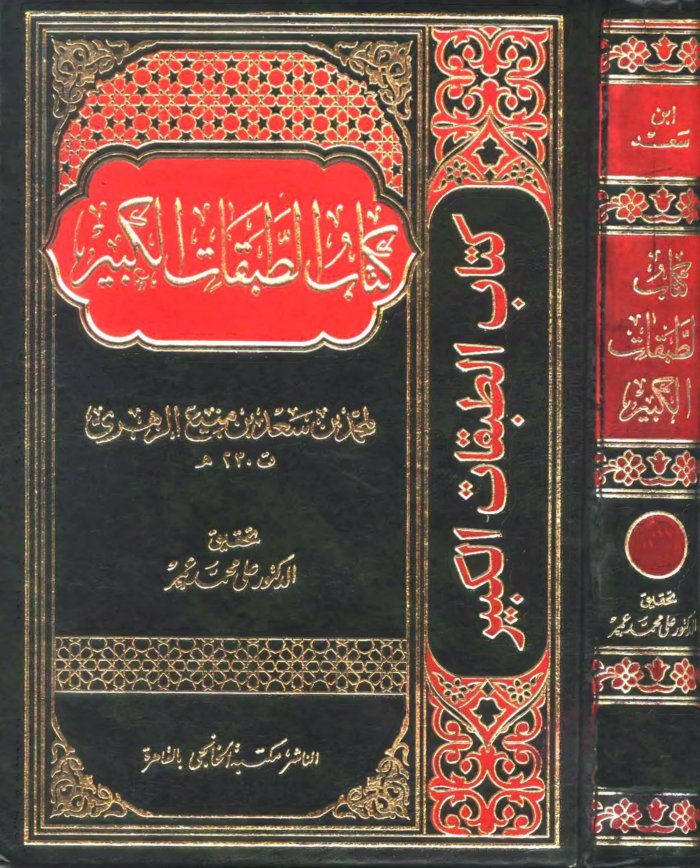 الطبقات الکبیر لإبن سعد ـ الجز 3 cover